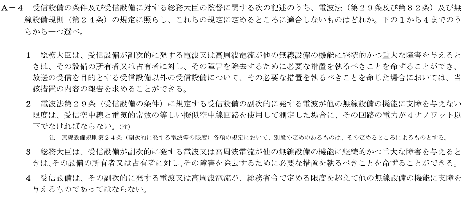 一陸技法規令和5年07月期第1回A04